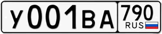 Автомобильный номер У001ВА 790