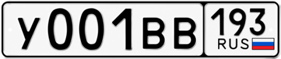 Купить гос номер У001ВВ 193