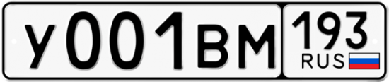 Автомобильный номер У001ВМ 193