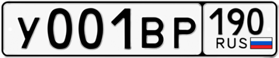 Автомобильный номер У001ВР 190