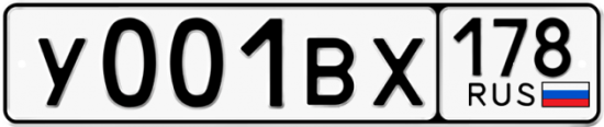Автомобильный номер У001ВХ 178