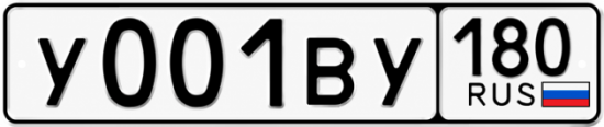 Купить гос номер У001ВУ 180