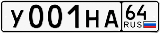 Автомобильный номер У001НА 64