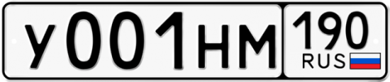 Автомобильный номер У001НМ 190