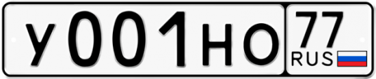 Автомобильный номер У001НО 77