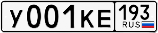 Автомобильный номер У001КЕ 193