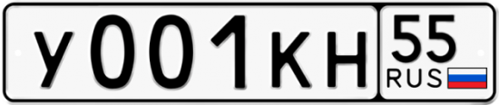 Автомобильный номер У001КН 55