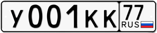 Автомобильный номер У001КК 77