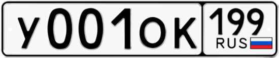 Автомобильный номер У001ОК 199