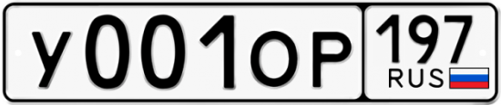 Автомобильный номер У001ОР 197
