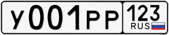 Купить гос номер У001РР 123