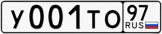 Автомобильный номер У001ТО 97