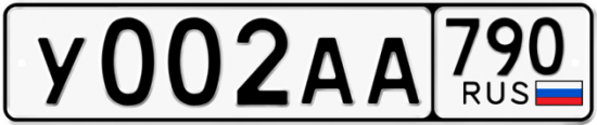 Автомобильный номер У002АА 790