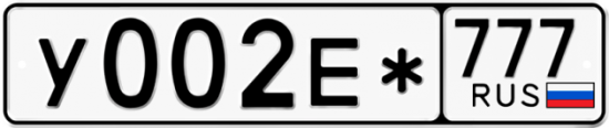 Автомобильный номер У002Е* 777