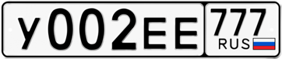 Автомобильный номер У002ЕЕ 777