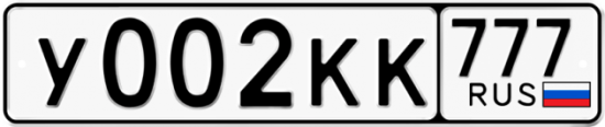 Автомобильный номер У002КК 777
