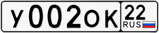 Автомобильный номер У002ОК 22