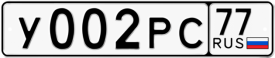 Автомобильный номер У002РС 77