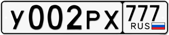 Автомобильный номер У002РХ 777