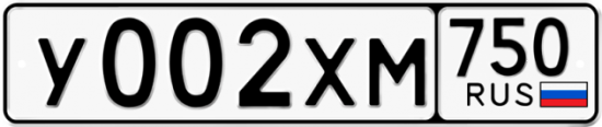 Автомобильный номер У002ХМ 750