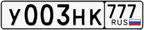 Автомобильный номер У003НК 777