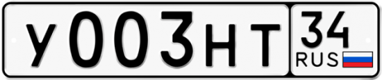 Автомобильный номер У003НТ 34
