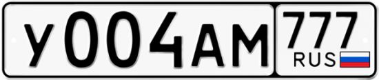 Автомобильный номер У004АМ 777
