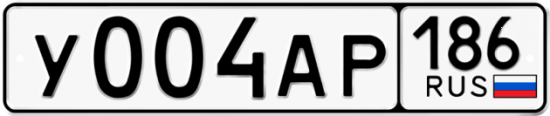 Автомобильный номер У004АР 186