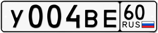 Автомобильный номер У004ВЕ 60