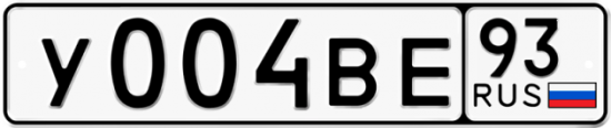 Автомобильный номер У004ВЕ 93