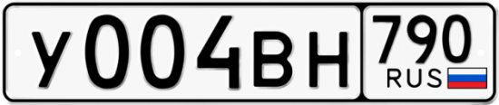 Автомобильный номер У004ВН 790
