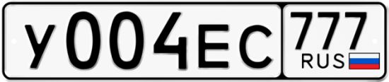 Автомобильный номер У004ЕС 777