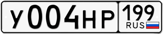 Автомобильный номер У004НР 199
