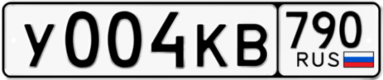 Автомобильный номер У004КВ 790