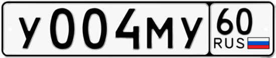 Автомобильный номер У004МУ 60