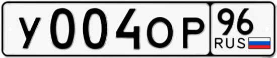Автомобильный номер У004ОР 96