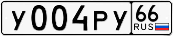 Автомобильный номер У004РУ 66