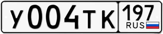 Автомобильный номер У004ТК 197