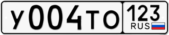 Автомобильный номер У004ТО 123