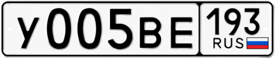 Автомобильный номер У005ВЕ 193