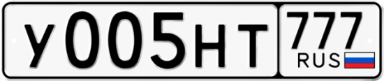 Автомобильный номер У005НТ 777