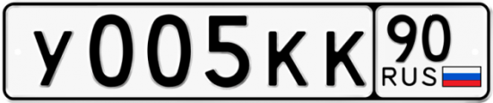 Автомобильный номер У005КК 90