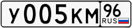 Автомобильный номер У005КМ 96