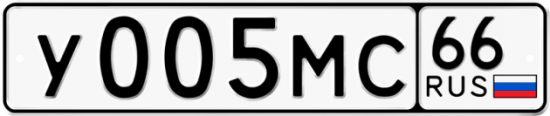Автомобильный номер У005МС 66