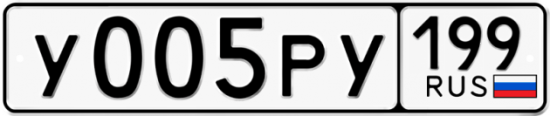 Автомобильный номер У005РУ 199