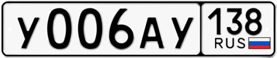 Автомобильный номер У006АУ 138