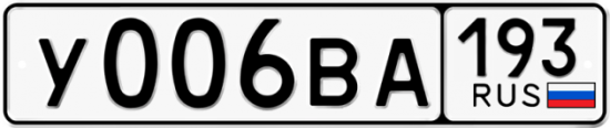 Автомобильный номер У006ВА 193