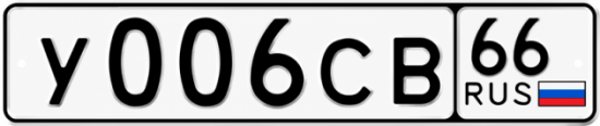 Купить гос номер У006СВ 66