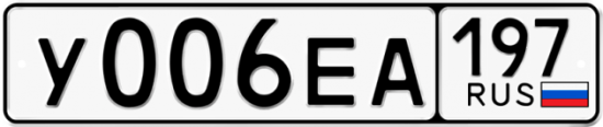 Автомобильный номер У006ЕА 197