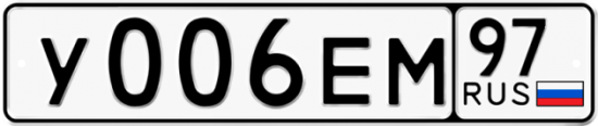 Автомобильный номер У006ЕМ 97